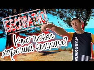 Отличный кемпинг между Ольгинкой и Небугом. (Папа Может)