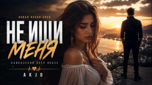 Не Ищи Меня ❤️ | Кавказский Deep House Хит 2026