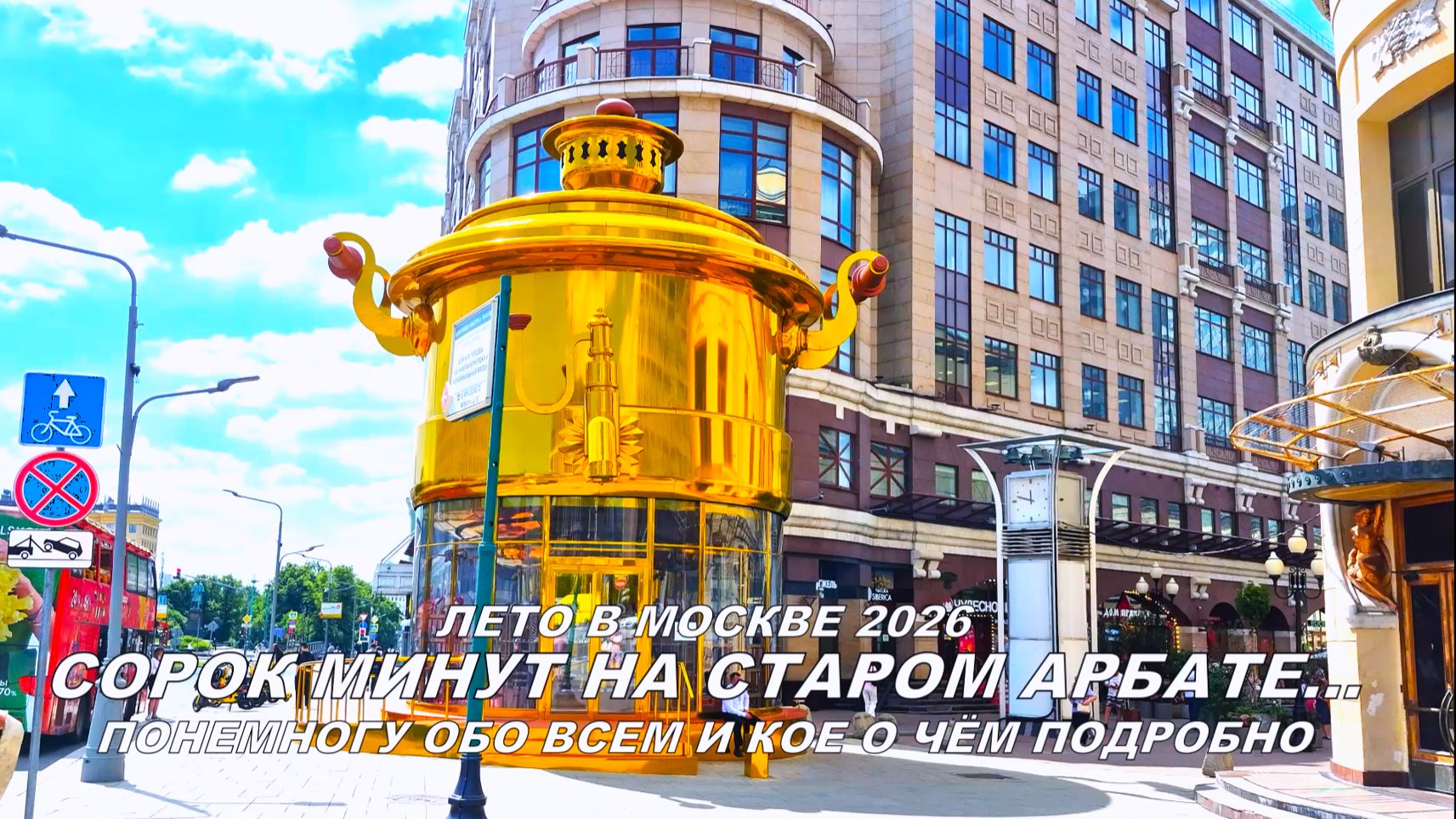 Лето в Москве 2026. Сорок минут на Старом Арбате: понемногу обо всём и кое о чем подробно смотреть онлайн