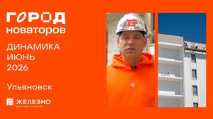 Город новаторов: ход строительства за июнь