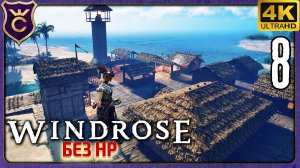 ГЛОБАЛЬНАЯ ПЕРЕСТРОЙКА БАЗЫ! 8 Windrose без HP