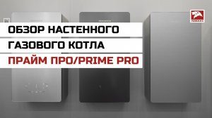 Обзор настенного газового котла ПРАЙМ ПРО/PRIME PRO
