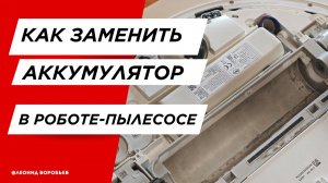 #13 Как поменять аккумулятор робота-пылесоса
