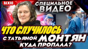 КУДА ПРОПАЛА МОНТЯН? ЧТО СЛУЧИЛОСЬ C МОНТЯН? ОТВЕТЫ ПРО #МОНТЯН В ЭФИРЕ на YouTube