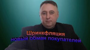 Шринкфляция новый обман покупателей