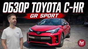 Toyota C-HR GR Sport - обзор