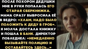 Истории из жизни/Мама выбросила сберкнижку деда/Аудиорассказы/Жизненные истории рассказы