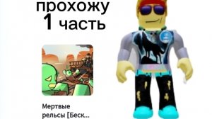 прохождение.dead rails