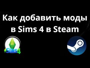 Как добавить моды в Sims 4 в Steam - полный гайд