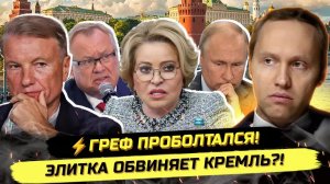 ⚡️НАЧАЛИ БОЛТАТЬ! ГРЕФ, КОСТИН, МАТВИЕНКО О КРИЗИСЕ В РОССИИ!