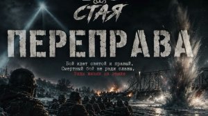 СТАЯ- ПЕРЕПРАВА ( текст изначальный А.Т Твардовский)