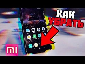 Как УБРАТЬ НИЖНИЕ КНОПКИ на Смартфоне XIAOMI