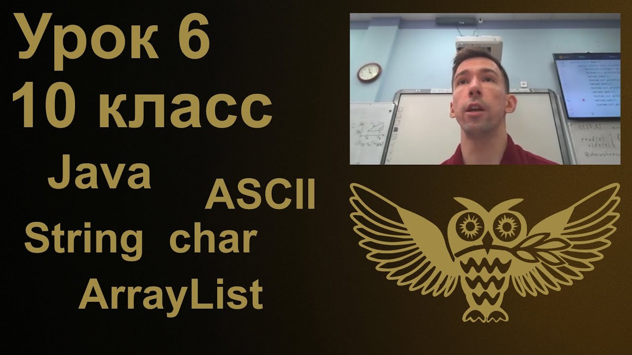 Урок программирования 6: String, char, ASCII коды символов, ArrayList смотреть онлайн