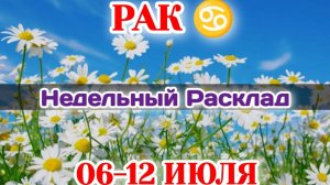 РАК♋ Недельный расклад 06-12 ИЮЛЯ /Таро Прогноз/Сферы жизни