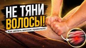 Как делать массаж на волосатых ногах, чтобы клиенту не было больно?