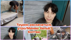 Очень трудно раскачаться/Меняю бельё/Дело сдвинулось,есть надежда/Болтаю о соседях  Часть 1
