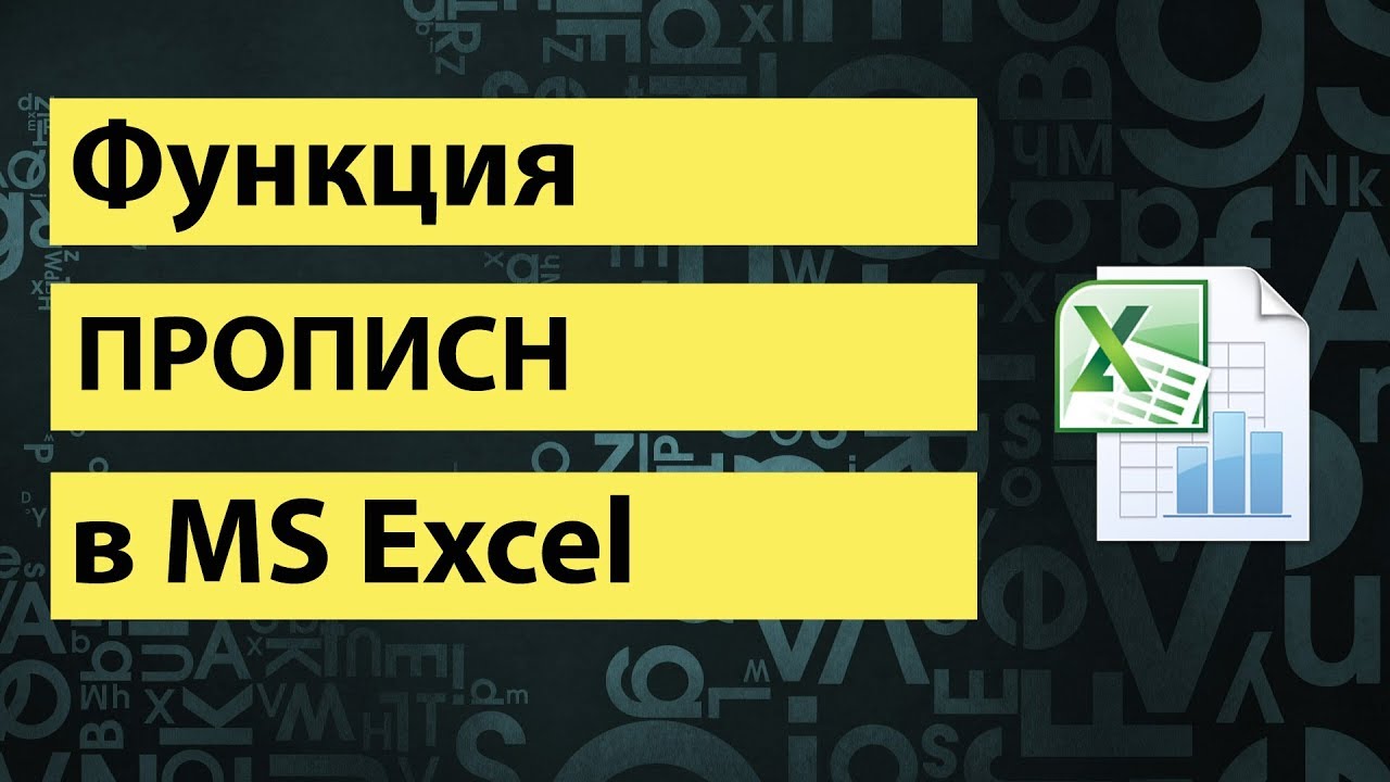 Функция ПРОПИСН в excel | UPPER function in excel смотреть онлайн