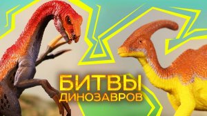 Теризинозавр vs Паразауролоф ⚔  БИТВА ДИНОЗАВРОВ | Динозавры Видео 2017