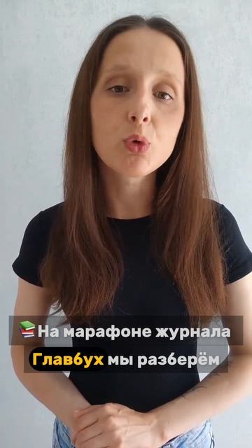 Марафон Главбуха