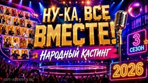 «Ну-ка, все вместе! Народный кастинг» 3 сезон  стартует уже 10 июля 2026 года