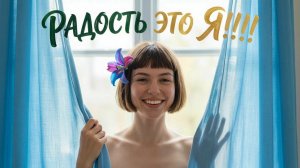 РАДОСТЬ ЭТО Я!  ПЕСНИ ДЛЯ СЧАСТЬЯ!