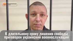 К длительному сроку лишения свободы приговорен украинский военнослужащий