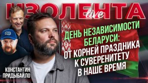 День независимости Беларуси: от корней праздник к суверенету в наше время // Константин Придыбайло