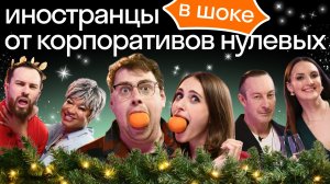 Иностранцы впервые на русском корпоративе | Веселые новогодние конкурсы Skyeng | Реакция иностранцев