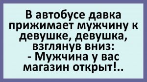 В автобусе давка прижимает мужчину к девушке, девушка... | Анекдоты смешные | Юмор