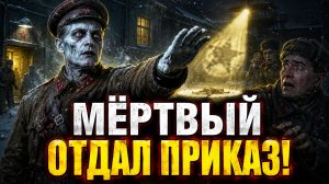 Привидение в казарме НКВД: Мёртвый красноармеец пришёл в казарму НКВД и отдал приказ! Мистика