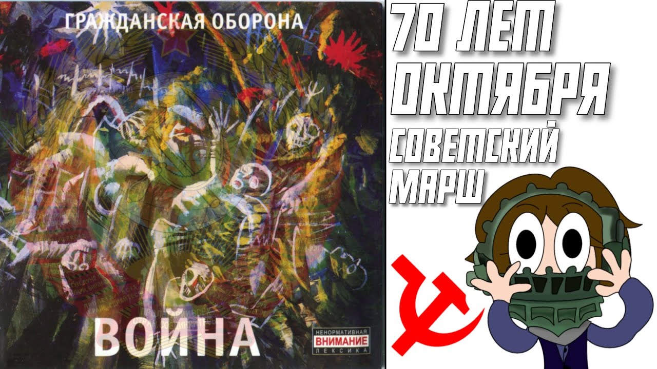 «Егор Летов - 70 лет октября», НО ЭТО СОВЕТСКАЯ ПЕСНЯ (МАРШ) + анимация смотреть онлайн