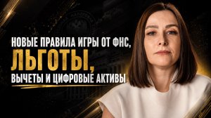 ФНС меняет правила, льготы для ИП, вычеты, цифровые активы | 27.06.2026