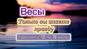 ВЕСЫ ваш гороскоп  💕  с 13 по 19 июля ‼️ #гадание #таро #раскладтаро