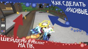 [УСТАРЕЛО/OUTDATED] Как установить шейдеры на роблокс в 2025 году? | Новый гайд | ROBLOX | SHADERS |
