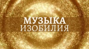 МУЗЫКА ДЛЯ ИЗОБИЛИЯ И ПРОЦВЕТАНИЯ 🌀 МЕДИТАЦИЯ « БЕСКОНЕЧНЫЙ ИСТОЧНИК БЛАГ»