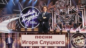 «Привет, Андрей!» 17.05.2025: Песни Игоря Слуцкого