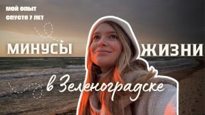 Минусы жизни в Зеленоградске Калининградской области. Наш опыт спустя 7 лет.