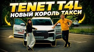 TENET T4L - новый король такси?