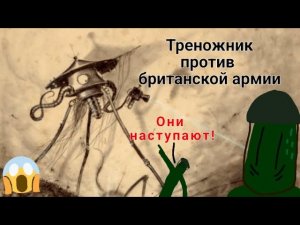 «Война Миров» Уэлса. Треножник и британская армия анимационный мульт.