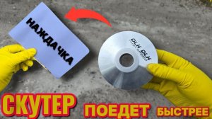 Как бесплатно УВЕЛИЧИТЬ СКОРОСТЬ на 20 километров любого скутера