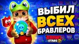 Собрал ВСЕХ БРАВЛЕРОВ в игре Бравл Старс | Получил последнего бравлера в игре.
