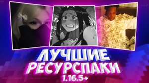 5 НОВЫХ ЛУЧШИХ РП ДЛЯ ПВП на 1.16.5 - Майнкрафт