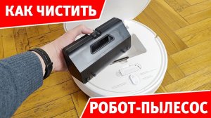 ⚠️ Чистка робота-пылесоса Xiaomi: 5 шагов, которые СПАСУТ вашу технику! Инструкция 2025