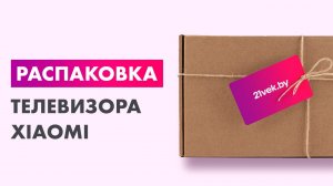 Распаковка — Телевизор Xiaomi TV A 32» 2026 L32MB-ARU
