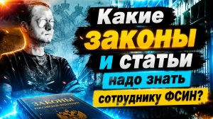 ПРАВА и ОБЯЗАННОСТИ ✅ Какие законы и статьи надо знать сотруднику ФСИН?