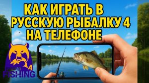Как Играть в Русскую Рыбалку 4 На Телефоне | Полный Гайд по Запуску RR4 на Android & iOS