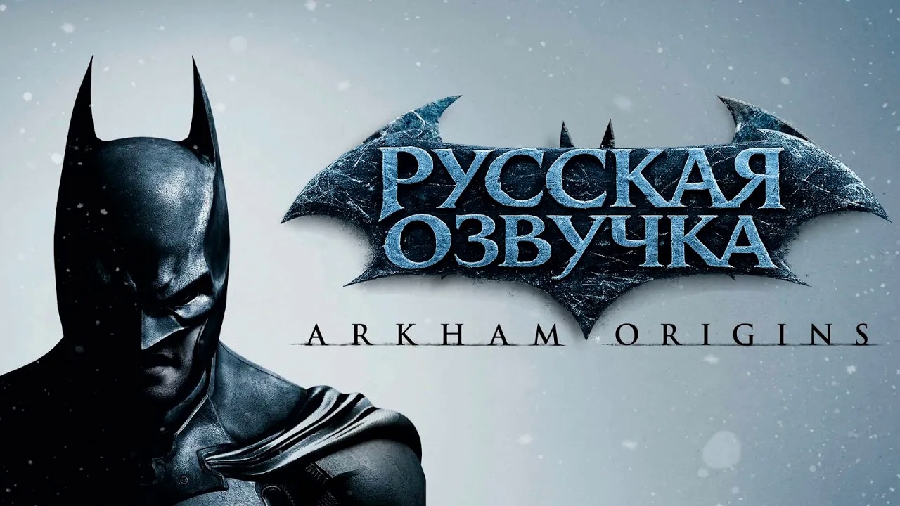 Русская нейросетевая озвучка Batman Arkham Origins (демонстрация от 20.06.2026, ReVoiceAI)
