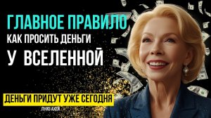 Сильнейшая Аффирмация На Богатство И Изобилие! Волшебный ключ к процветанию от Луизы Хей.