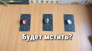Расклад таро БУДЕТ МСТИТЬ ВАМ ЗАГАДАННЫЙ ЧЕЛОВЕК?
