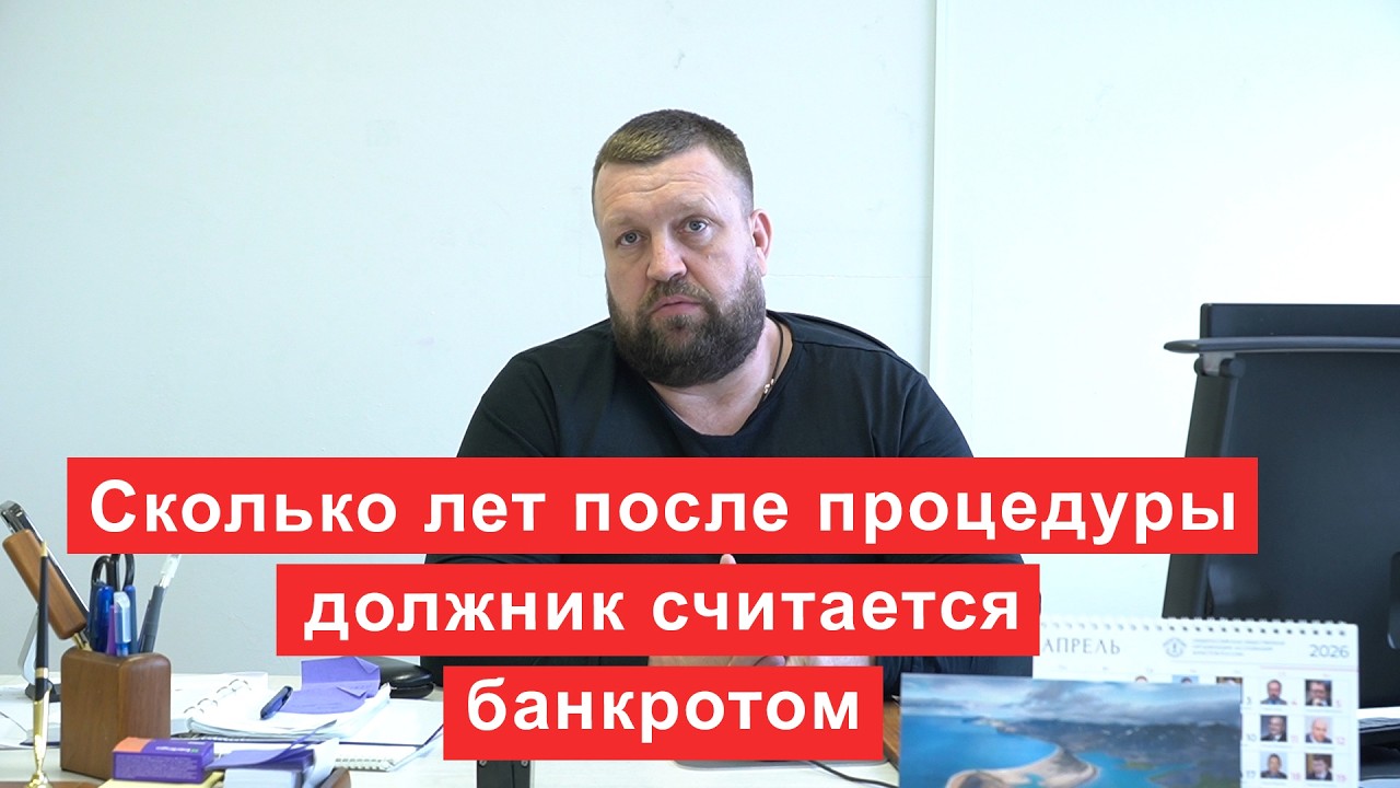 Сколько лет после процедуры должник считается банкротом смотреть онлайн